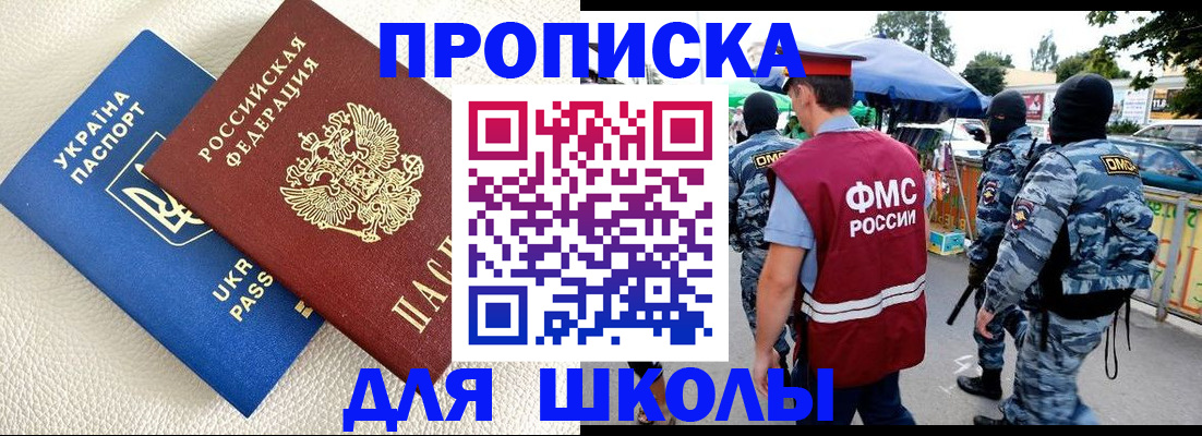 прописка для школы в Снежинске